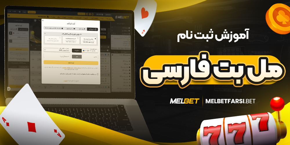 آموزش ثبت نام مل بت فارسی