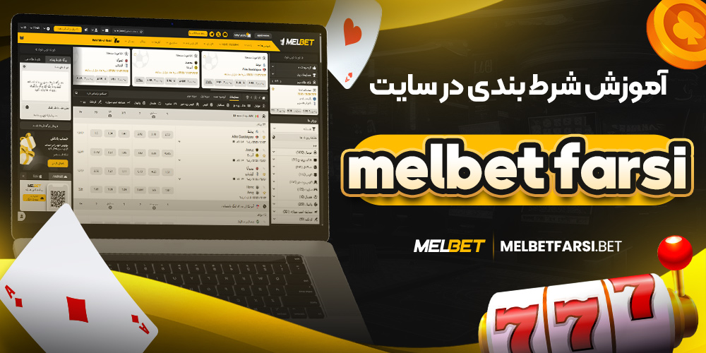 آموزش شرط بندی در سایت melbet farsi