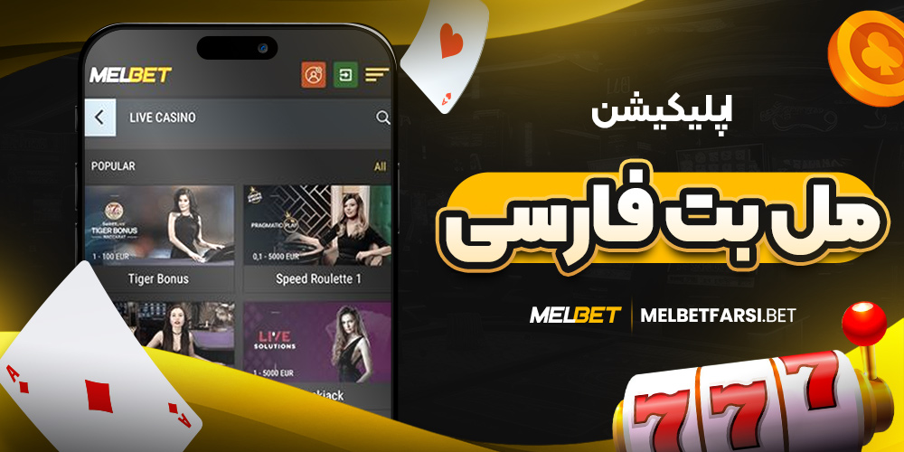 اپلیکیشن مل بت فارسی