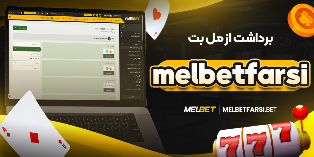 برداشت از مل بت melbetfarsi