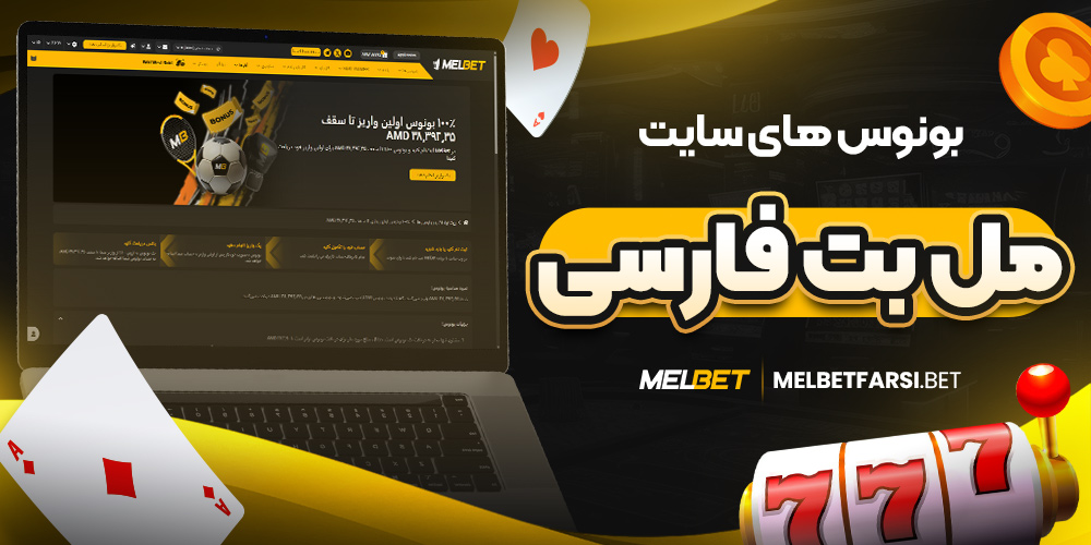 بونوس های سایت مل بت فارسی