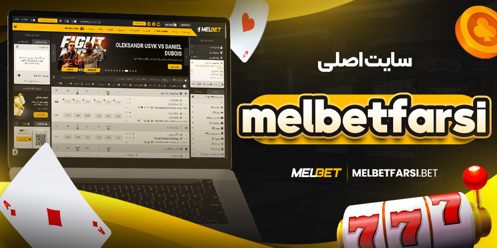 سایت اصلی melbetfarsi