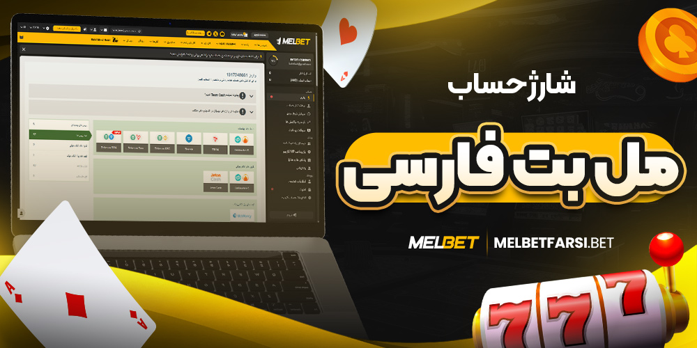 شارژ حساب مل بت فارسی