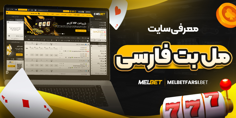 معرفی سایت مل بت فارسی